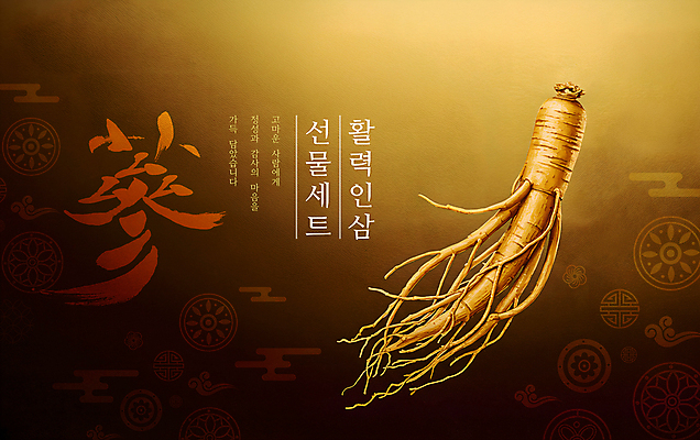 PSD 편집이미지 사람없음 갈색 전통문양 고급 인삼 뿌리 활기 선물세트 프리미엄 이미지편집 전통 문양 컬러 컨셉 선물 삼 파일형식
