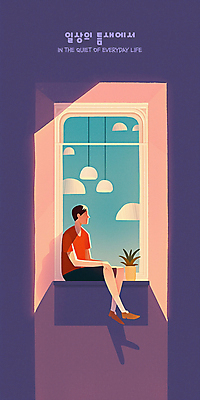 전신 PSD 구름 남자 화분 일러스트 창문 하늘 전등 실내 그림자 한명 앉기 성인 일상 보라색 고요 분위기 혼자 성인남자한명만 국내일러스트 자연요소 1 컬러 컨셉 모션 조명 사람 내부 라이프 남자한명만 성인남자만 파일형식