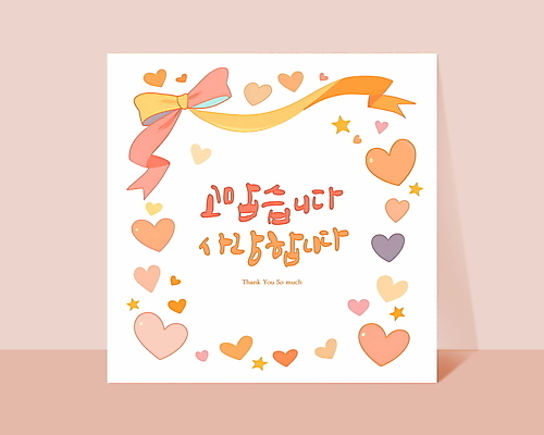 PSD 편집이미지 기념일 리본 분홍색 캘리그라피 프레임 사랑 사람없음 하트 감사 이미지편집 카드프레임 모양 감정 컬러 이벤트 파일형식