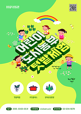 전신 나무 구름 템플릿 모자 여자 남자 어린이 무지개 잎 미소 들기 소녀 소년 여러명 연두색 점프 봄 물뿌리개 냄비 모종삽 물주기 웅크림 QR코드 농촌체험 텃밭 어린이만 이미지템플릿 AI파일 자연요소 식물 잡화 계절 다수 밭 모션 표정 사람 초록색 체험학습 솥 삽 파일형식 벡터