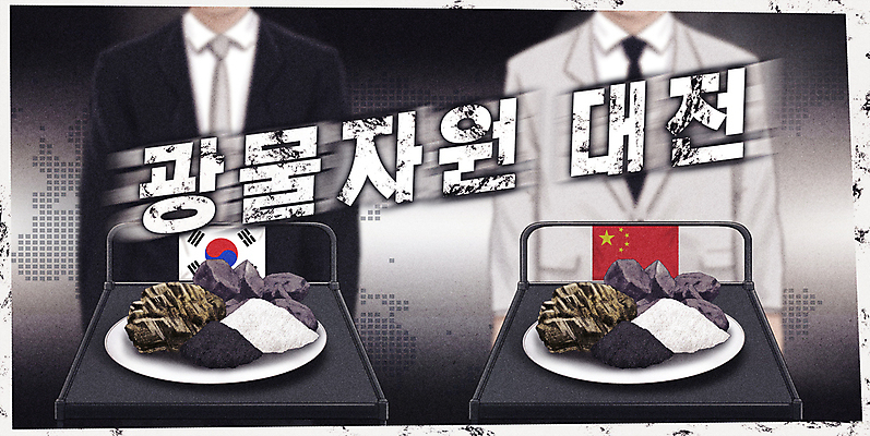 PSD 접시 남자 산업 일러스트 비즈니스 한국 기술 정장 성인 두명 경제 중국 경쟁 대립 회색 황금 국기 석유 라이벌 광석 보석 철 무역 자원 서빙카트 석탄 성인남자만 리튬 국내일러스트 식기 옷 아시아 컬러 컨셉 사람 카트 남자만 성인만 파일형식