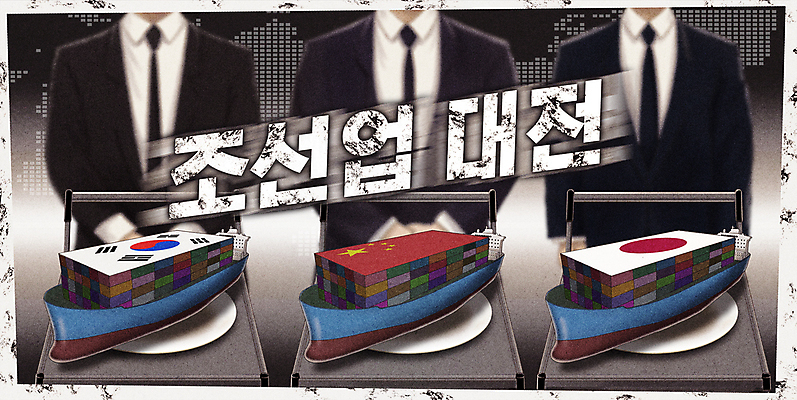 PSD 접시 남자 산업 일러스트 비즈니스 한국 기술 정장 성인 세명 경제 일본 중국 경쟁 대립 회색 화물선 라이벌 조선소 무역 서빙카트 조선업 선박 성인남자만 국내일러스트 식기 옷 아시아 컬러 컨셉 수상교통 배_교통 사람 카트 남자만 성인만 파일형식