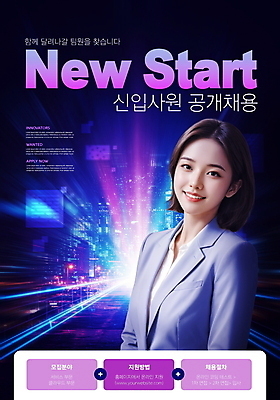 PSD 편집이미지 여자 포스터 한명 미소 정장 상반신 성인 빛 보라색 구직 도시 신입사원 구인 채용공고 의료성형뷰티 성인여자한명만 공개채용 이미지편집 1 옷 컬러 컨셉 비즈니스 표정 사람 채용 여자한명만 성인여자만 파일형식