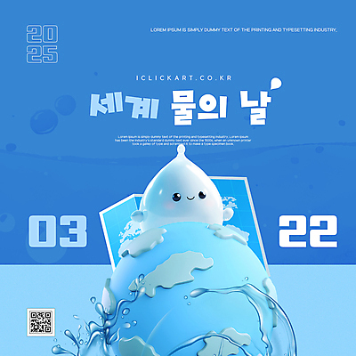 템플릿 지구 웹템플릿 지도 사람없음 물 파란색 세계 물방울 QR코드 물방울캐릭터 세계물의날 2025년 이미지템플릿 AI파일 자연요소 캐릭터 컬러 연도 파일형식 벡터 법정기념일