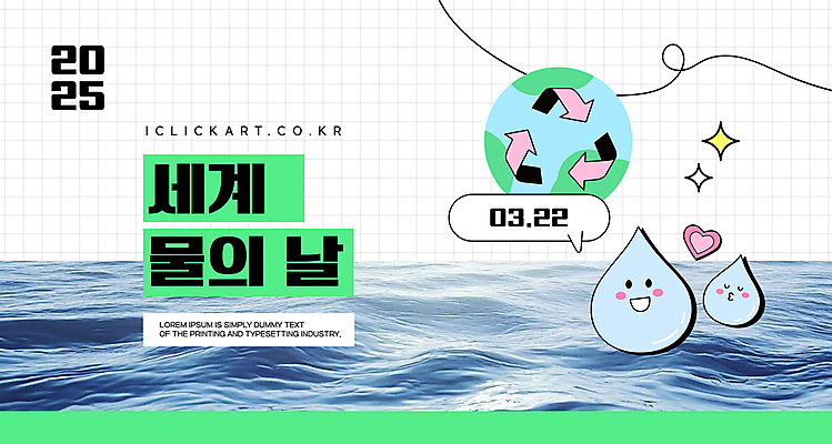 템플릿 지구 웹템플릿 미소 사람없음 물 파란색 반짝임 세계 눈감음 물방울 하트 격자 물방울캐릭터 세계물의날 2025년 재활용표시 이미지템플릿 AI파일 자연요소 모양 캐릭터 컬러 무늬 모션 표시 표정 재활용 연도 파일형식 벡터 법정기념일