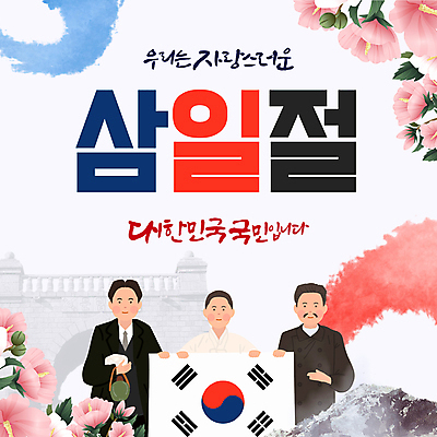 템플릿 여자 남자 웹템플릿 청소년 한국 들기 상반신 성인 빨간색 세명 태극기 삼일절 무궁화 도시락폭탄 독립문 안중근 유관순 윤봉길 대한독립 이미지템플릿 AI파일 꽃 아시아 컬러 모션 사람 공휴일 국기 폭탄 국경일 위인 독립 독립운동가 파일형식 벡터