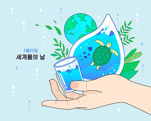손 지구 바다 하늘색 일러스트 자연 나뭇잎 어류 들기 신체부위 물 환경 물방울 거북이 물컵 세계물의날 국내일러스트 AI파일 자연요소 잎 파충류 모션 사람 컵 파란색 수중동물 생태계 파일형식 벡터 법정기념일