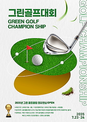 PSD 편집이미지 포스터 스포츠 골프 골프공 잔디 사람없음 초록색 3D 골프채 깃발 우승 트로피 대회 시상 챔피언 이미지편집 편집3D 식물 컬러 공 골프용품 구기 최고 상_우승 디지털합성 파일형식