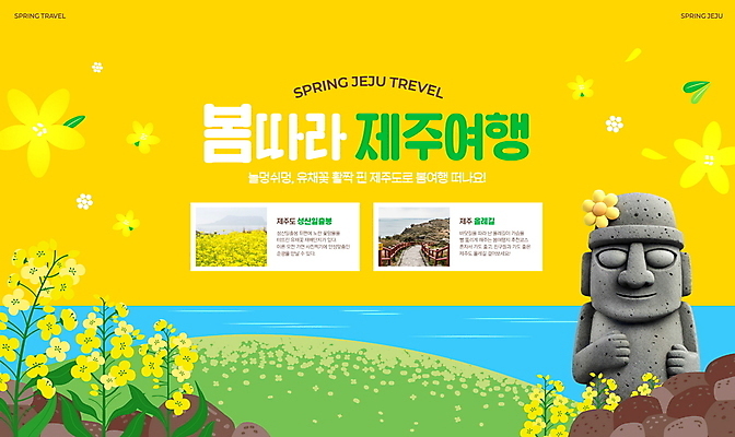 PSD 편집이미지 바다 사람없음 제주도 노란색 봄풍경 돌_바위 돌하르방 유채 봄여행 이미지편집 꽃 컬러 여행 한국 풍경 봄 파일형식