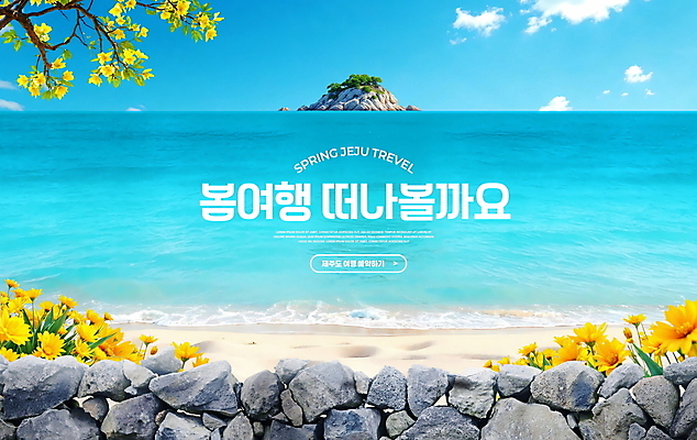 PSD 구름 편집이미지 꽃 바다 하늘 돌담 사람없음 파란색 제주도 봄풍경 나뭇가지 바위섬 봄여행 이미지편집 자연요소 나무 식물 컬러 섬 여행 한국 풍경 담장 봄 돌_바위 파일형식