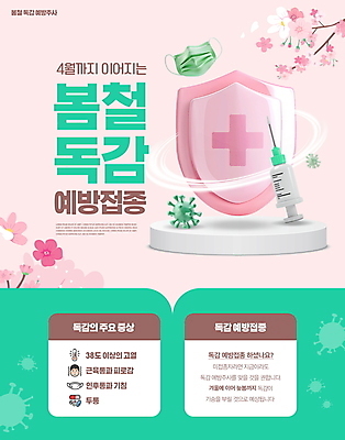 PSD 편집이미지 분홍색 건강 주사기 마스크 초록색 바이러스 벚나무 감기 방패 방패모양 예방접종 독감주사 이미지편집 모양 나무 컬러 의료기기 벚꽃 질병 접종 파일형식