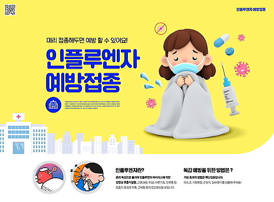 전신 PSD 편집이미지 여자 남자 병원 주사기 마스크 성인 세명 알약 노란색 추위 인플루엔자 재채기 성인만 독감주사 이미지편집 컬러 의학 의료기기 사람 약 바이러스 예방접종 파일형식