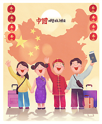 전신 PSD 여자 남자 일러스트 가족 가족여행 그림자 미소 여러명 성인 태양 캐리어 손잡기 치파오 오성홍기 보케 여권 크로스백 손인사 중국여행 중국지도 홍등 성인만 국내일러스트 자연요소 해외여행 여행 다수 지도 가방 관계 모션 표정 사람 여행가방 중국 등불 인사 국기 전통의상 파일형식