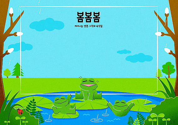 나무 구름 일러스트 프레임 개구리 앉기 사람없음 초록색 눕기 손들기 봄풍경 만세 풀잎 봄비 졸음 연잎 꽃봉오리 무당벌레 손인사 카피스페이스 국내일러스트 AI파일 자연요소 식물 꽃 감정 컬러 곤충 잎 모션 양서류 풍경 봄 공백 인사 풀_식물 비_날씨 파일형식 벡터