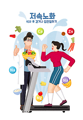 전신 PSD 그릇 여자 남자 채소 과일 일러스트 미소 들기 성인 두명 달리기 운동 런닝머신 죽 따봉 나트륨 칼슘 성인만 식단관리 아연 마그네슘 국내일러스트 슬로우에이징 식기 음식 모션 표정 건강 사람 운동기구 최고 영양소 파일형식