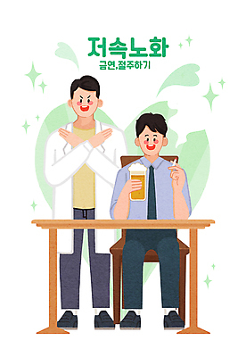 전신 PSD 남자 의자 일러스트 맥주 흡연 미소 들기 앉기 두명 연두색 반짝임 손들기 하트 X 음주 책상 맥주잔 금연 금주 국내일러스트 슬로우에이징 모양 알파벳 캠페인 가구 술잔 모션 주류 담배 표정 사람 초록색 사회이슈 파일형식
