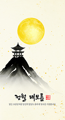 PSD 한국전통 전통 일러스트 산 수묵화 사람없음 금색 보름달 달 한지 언덕 정자 한국화 정월대보름 담채화 국내일러스트 자연요소 건축물 명절 종이 컬러 한국 미술 동양화 파일형식