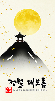 PSD 나무 한국전통 전통 일러스트 산 수묵화 사람없음 금색 보름달 달 한지 언덕 정자 한국화 정월대보름 담채화 국내일러스트 자연요소 식물 건축물 명절 종이 컬러 한국 미술 동양화 파일형식