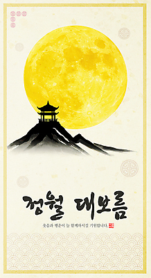 PSD 나무 한국전통 전통 일러스트 산 수묵화 사람없음 보름달 달 황금 한지 언덕 정자 한국화 정월대보름 담채화 국내일러스트 자연요소 식물 건축물 명절 종이 한국 미술 동양화 파일형식