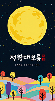 PSD 나무 일러스트 사람없음 컬러풀 보름달 달 야간 언덕 정월대보름 국내일러스트 자연요소 식물 명절 컬러 파일형식