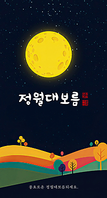 PSD 나무 일러스트 사람없음 컬러풀 보름달 달 야간 언덕 정월대보름 국내일러스트 자연요소 식물 명절 컬러 파일형식