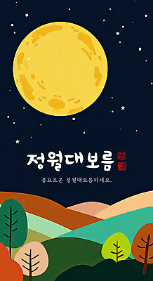 PSD 나무 일러스트 사람없음 컬러풀 보름달 달 야간 언덕 정월대보름 국내일러스트 자연요소 식물 명절 컬러 파일형식