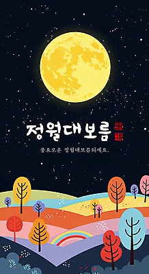 PSD 나무 일러스트 사람없음 컬러풀 보름달 달 야간 언덕 정월대보름 국내일러스트 자연요소 식물 명절 컬러 파일형식
