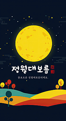 PSD 나무 일러스트 사람없음 컬러풀 보름달 달 야간 언덕 정월대보름 국내일러스트 자연요소 식물 명절 컬러 파일형식