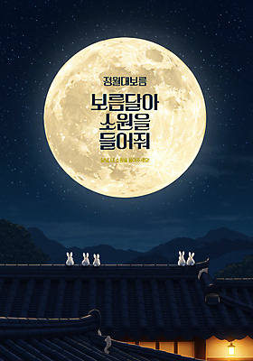 PSD 구름 편집이미지 새해 한옥 사람없음 빛 보름달 달 토끼 야간 디지털합성 소원 정월대보름 소원빌기 이미지편집 자연요소 한국전통 명절 고건축 포유류 반려동물 파일형식