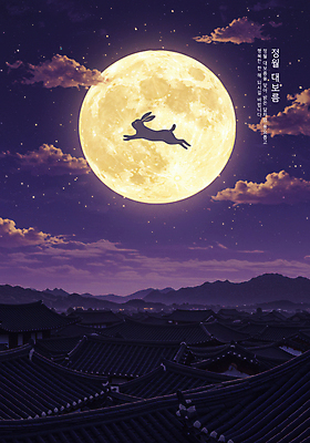 PSD 구름 편집이미지 새해 한옥 사람없음 보라색 보름달 달 토끼 야간 디지털합성 소원 정월대보름 이미지편집 자연요소 한국전통 명절 컬러 고건축 포유류 반려동물 파일형식