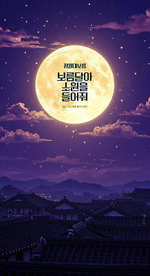 PSD 구름 편집이미지 새해 한옥 사람없음 보라색 보름달 달 야간 디지털합성 소원 정월대보름 소원빌기 이미지편집 자연요소 한국전통 명절 컬러 고건축 파일형식