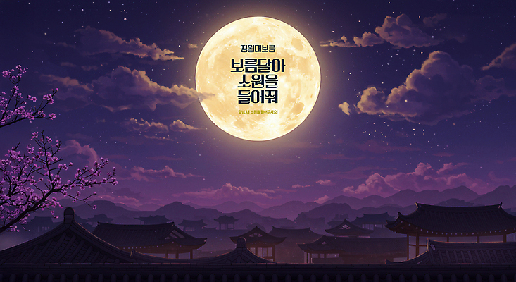 PSD 구름 편집이미지 새해 한옥 사람없음 보라색 보름달 달 야간 디지털합성 소원 정월대보름 소원빌기 이미지편집 자연요소 한국전통 명절 컬러 고건축 파일형식