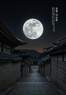 PSD 편집이미지 새해 산 한옥 기와집 사람없음 빛 보름달 달 야간 디지털합성 소원 정월대보름 이미지편집 자연요소 한국전통 명절 고건축 파일형식