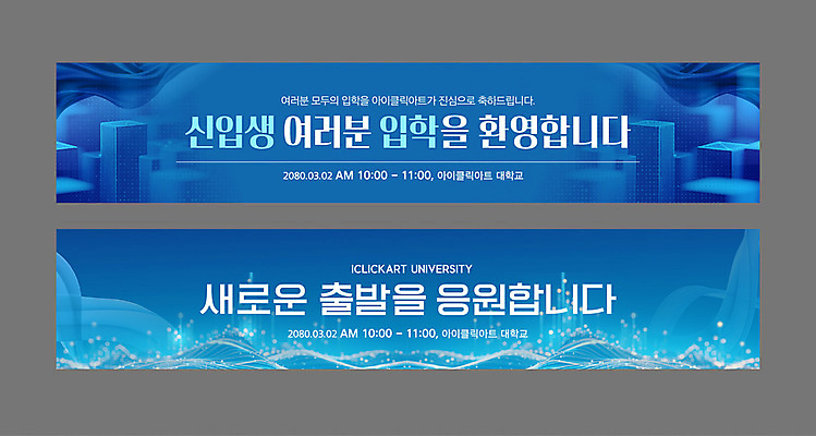 템플릿 배너템플릿 가로배너 응원 새출발 사람없음 파란색 현수막 축하 입학 대학교 웨이브 신입생 환영 기하학 입체도형 배너세트 AI파일 도형 학생 배너 교육 컬러 컨셉 무늬 학교 새로움 가로 세트 입체 출발 파일형식 벡터