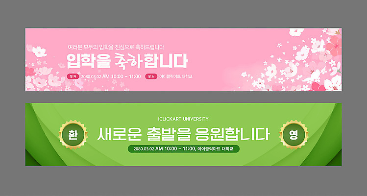 템플릿 배너템플릿 가로배너 꽃잎 분홍색 곡선 응원 새출발 사람없음 초록색 현수막 축하 입학 대학교 환영 배너세트 AI파일 배너 교육 꽃 선 컬러 컨셉 학교 새로움 가로 세트 출발 파일형식 벡터