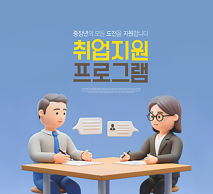 PSD 편집이미지 여자 남자 중년 하늘색 말풍선 의자 앉기 정장 성인 두명 펜 3D 잡기 상담 문서 원형탁자 프로그램 안경낌 취업지원 이미지편집 편집3D 옷 안경 가구 모션 탁자 사람 파란색 필기구 구직 디지털합성 지원 파일형식