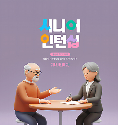PSD 편집이미지 여자 노년 남자 종이 의자 앉기 정장 성인 두명 펜 3D 보라색 잡기 상담 실버취업 원형탁자 인턴쉽 프로그램 취업지원 이미지편집 편집3D 옷 컬러 가구 모션 탁자 사람 필기구 구직 디지털합성 지원 파일형식
