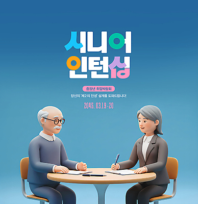 PSD 편집이미지 여자 노년 남자 의자 앉기 정장 성인 두명 파란색 3D 잡기 상담 실버취업 서류파일 원형탁자 인턴쉽 프로그램 취업지원 이미지편집 편집3D 옷 컬러 가구 모션 탁자 사람 사무용품 구직 디지털합성 지원 파일형식