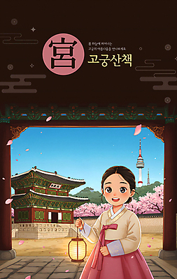 PSD 편집이미지 전통 여자 어린이 여행 가이드 한옥 안내 서울 한명 들기 소녀 빛 소풍 산책 궁전 벚꽃 등불 야간 한복 달빛 경복궁 남산타워 랜드마크 소녀한명만 야행 이미지편집 자연요소 직업 1 한국전통 꽃 고건축 모션 휴식 조명 한국 사람 야외활동 달 전통의상 남산 여자한명만 소녀만 파일형식