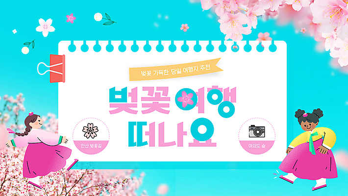 전신 여자 어린이 하늘색 미소 소녀 두명 카메라 벚꽃 춤 한복 PPT 프레젠테이션 스케치북 봄바람 봄소풍 봄여행 서류집게 소녀만 애니형PPT 모션그래픽 MP4 모션템플릿 템플릿 한국전통 꽃 여행 바람 문화예술 학용품 표정 집게 사람 파란색 전자제품 소풍 봄 전통의상 동영상 여자만 어린이만 파일형식