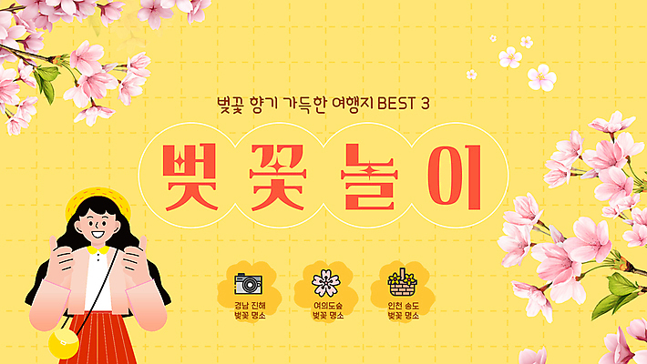 여자 가방 한명 미소 성인 노란색 카메라 벚꽃 PPT 프레젠테이션 꽃바구니 따봉 베레모 봄소풍 봄여행 성인여자한명만 애니형PPT 모션그래픽 MP4 모션템플릿 템플릿 모자_잡화 1 잡화 꽃 컬러 여행 표정 사람 전자제품 소풍 바구니 봄 최고 동영상 여자한명만 성인여자만 파일형식