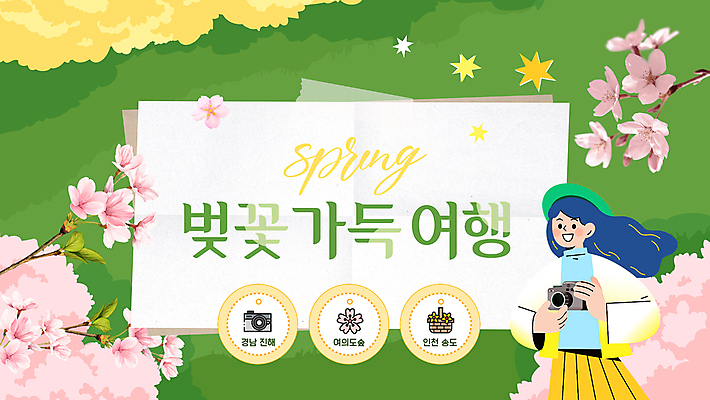 여자 종이 한명 미소 들기 성인 초록색 카메라 벚꽃 PPT 프레젠테이션 꽃바구니 테이프 베레모 봄바람 봄소풍 봄여행 성인여자한명만 애니형PPT 모션그래픽 MP4 모션템플릿 템플릿 모자_잡화 1 꽃 컬러 여행 모션 바람 문구용품 표정 사람 전자제품 소풍 바구니 봄 동영상 여자한명만 성인여자만 파일형식