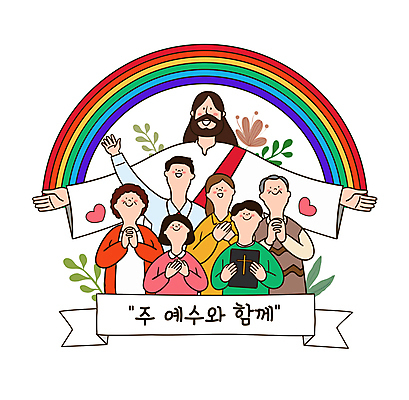 여자 노년 남자 기독교 무지개 잎 일러스트 팔벌리기 함께함 미소 들기 여러명 상반신 성인 손들기 성경 천주교 기도 하트 예수 손모으기 국내일러스트 AI파일 자연요소 모양 식물 종교 다수 컨셉 종교용품 모션 표정 사람 손짓 신_종교 파일형식 벡터