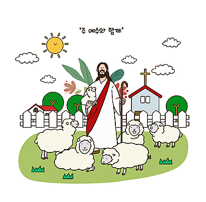 전신 나무 남자 기독교 십자가 잎 일러스트 지팡이 함께함 한명 미소 들기 잔디 성인 울타리 태양 교회 천주교 예수 양떼 성인남자한명만 국내일러스트 AI파일 자연요소 식물 1 종교 컨셉 종교건축 모션 표정 사람 건물 담장 양 신_종교 남자한명만 성인남자만 파일형식 벡터