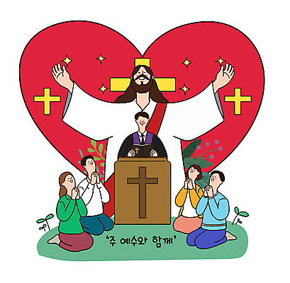 여자 남자 기독교 십자가 일러스트 팔벌리기 함께함 미소 들기 잔디 여러명 성인 반짝임 성경 천주교 기도 하트 예수 무릎꿇기 예배 손모으기 단상 신부님 성인만 국내일러스트 AI파일 모양 식물 종교 다수 컨셉 종교용품 모션 표정 사람 손짓 신_종교 파일형식 벡터