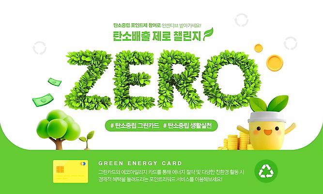 PSD 나무 편집이미지 지폐 나뭇잎 미소 사람없음 초록색 연두색 3D 새싹 친환경 영 동전탑 텀블러 포인트카드 세계환경의날 탄소제로 이미지편집 편집3D 카본페이 에너지의날 식물 기념일 컬러 잎 돈 표정 컵 숫자 쌓기 환경 동전 디지털합성 파일형식 법정기념일 포인트_금융