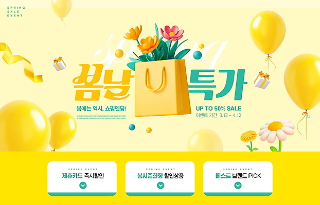 PSD 템플릿 봄꽃 사람없음 선물상자 쇼핑백 노란색 3D 풍선 봄쇼핑 특가판매 이미지템플릿 꽃 컬러 가방 선물 쇼핑 상자 세일 봄 디지털합성 파일형식