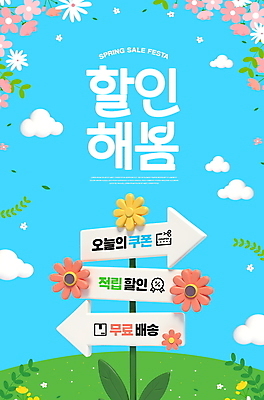 PSD 구름 템플릿 잎 봄꽃 잔디 사람없음 파란색 3D 세일 표지판 쿠폰 봄쇼핑 무료배송 이미지템플릿 자연요소 식물 꽃 컬러 알림판 쇼핑 봄 배송 디지털합성 무료 파일형식