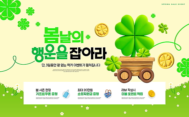 PSD 템플릿 꽃밭 잔디 사람없음 초록색 3D 세일 동전 수레 네잎클로버 쿠폰 포인트 봄쇼핑 혜택 이미지템플릿 식물 꽃 컬러 돈 금융 쇼핑 카트 봄 클로버 디지털합성 파일형식