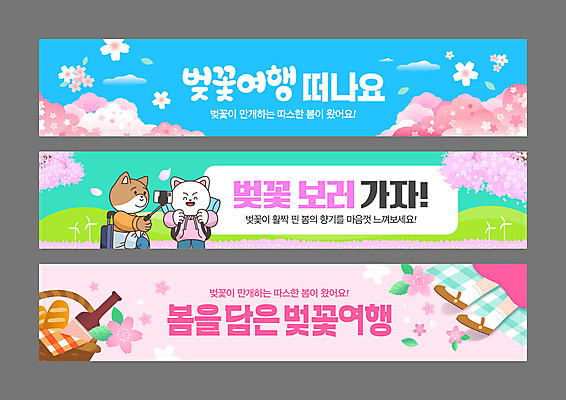 템플릿 배너템플릿 가로배너 꽃잎 분홍색 배낭 발 하늘 들기 신체부위 파란색 스마트폰 세트 눕기 캐리어 현수막 벚나무 돗자리 개캐릭터 풍력기 봄여행 셀카봉 소풍바구니 배너세트 인생샷 AI파일 나무 배너 꽃 컬러 동물캐릭터 여행 가방 모션 사람 가로 핸드폰 스마트기기 바구니 여행가방 봄 벚꽃 풍력에너지 개 신조어 파일형식 벡터